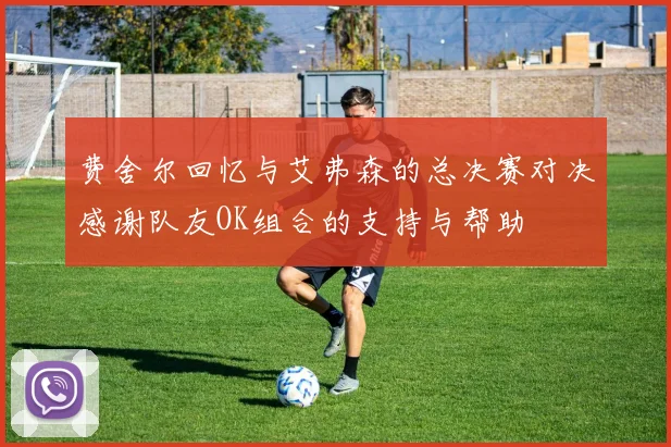 费舍尔回忆与艾弗森的总决赛对决感谢队友OK组合的支持与帮助